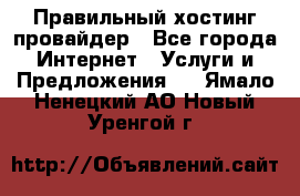 Правильный хостинг провайдер - Все города Интернет » Услуги и Предложения   . Ямало-Ненецкий АО,Новый Уренгой г.